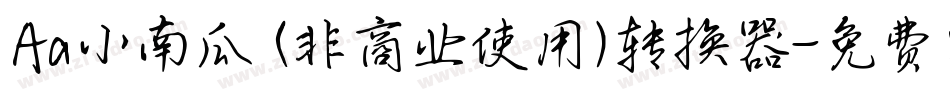 Aa小南瓜 (非商业使用)转换器字体转换